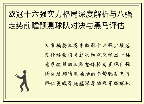 欧冠十六强实力格局深度解析与八强走势前瞻预测球队对决与黑马评估 欧冠十六强实力格局深度解析与八强走势前瞻预测球队对决与黑马评估