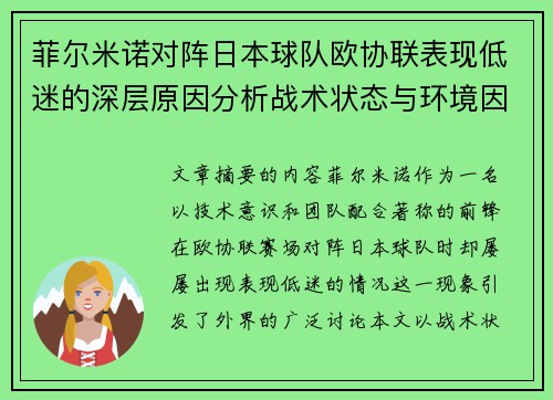菲尔米诺对阵日本球队欧协联表现低迷的深层原因分析战术状态与环境因素