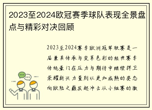 2023至2024欧冠赛季球队表现全景盘点与精彩对决回顾