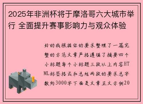 2025年非洲杯将于摩洛哥六大城市举行 全面提升赛事影响力与观众体验