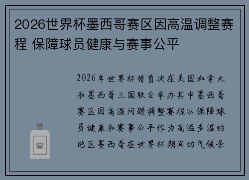 2026世界杯墨西哥赛区因高温调整赛程 保障球员健康与赛事公平
