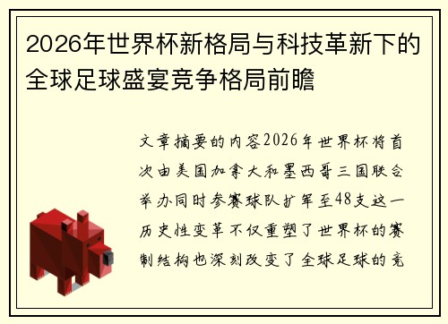 2026年世界杯新格局与科技革新下的全球足球盛宴竞争格局前瞻 2026年世界杯新格局与科技革新下的全球足球盛宴竞争格局前瞻