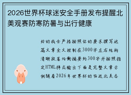 2026世界杯球迷安全手册发布提醒北美观赛防寒防暑与出行健康 2026世界杯球迷安全手册发布提醒北美观赛防寒防暑与出行健康