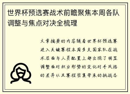 世界杯预选赛战术前瞻聚焦本周各队调整与焦点对决全梳理