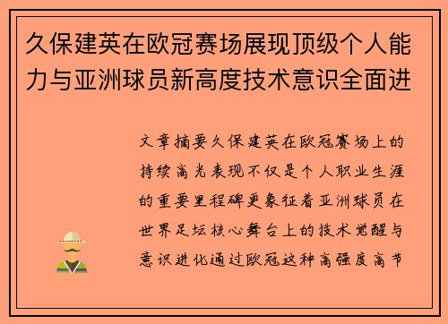 久保建英在欧冠赛场展现顶级个人能力与亚洲球员新高度技术意识全面进化