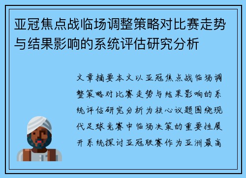 亚冠焦点战临场调整策略对比赛走势与结果影响的系统评估研究分析