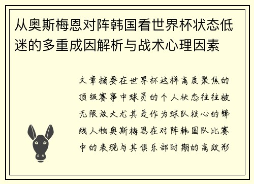 从奥斯梅恩对阵韩国看世界杯状态低迷的多重成因解析与战术心理因素