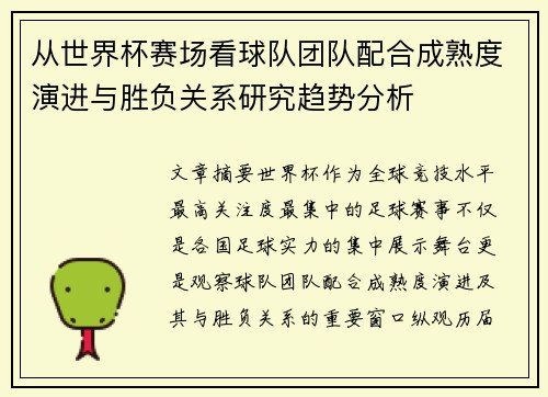 从世界杯赛场看球队团队配合成熟度演进与胜负关系研究趋势分析