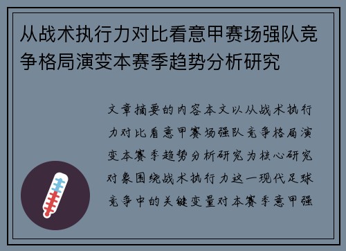 从战术执行力对比看意甲赛场强队竞争格局演变本赛季趋势分析研究