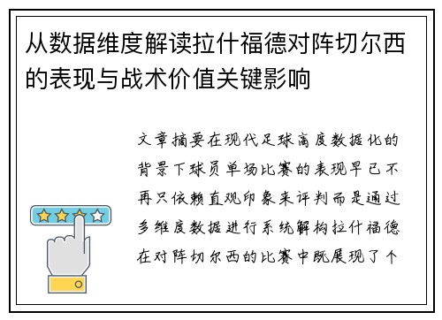 从数据维度解读拉什福德对阵切尔西的表现与战术价值关键影响