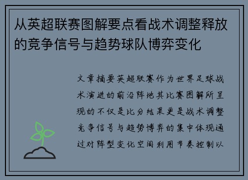 从英超联赛图解要点看战术调整释放的竞争信号与趋势球队博弈变化