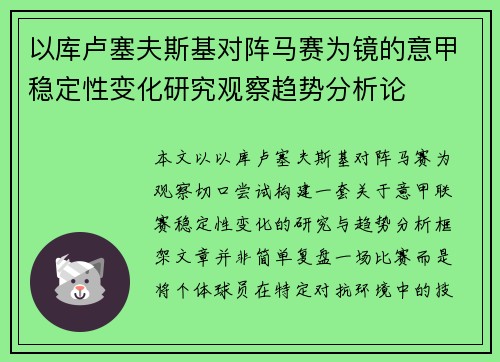 以库卢塞夫斯基对阵马赛为镜的意甲稳定性变化研究观察趋势分析论