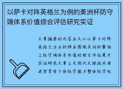以萨卡对阵英格兰为例的美洲杯防守端体系价值综合评估研究实证
