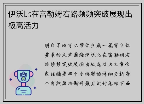 伊沃比在富勒姆右路频频突破展现出极高活力