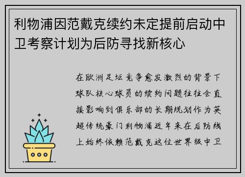 利物浦因范戴克续约未定提前启动中卫考察计划为后防寻找新核心