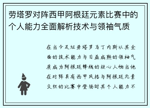 劳塔罗对阵西甲阿根廷元素比赛中的个人能力全面解析技术与领袖气质