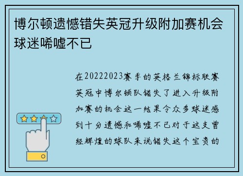 博尔顿遗憾错失英冠升级附加赛机会球迷唏嘘不已