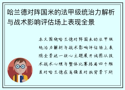 哈兰德对阵国米的法甲级统治力解析与战术影响评估场上表现全景