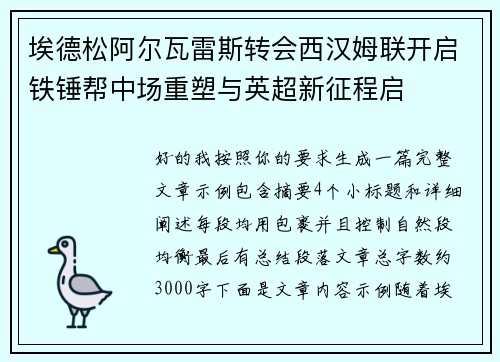 埃德松阿尔瓦雷斯转会西汉姆联开启铁锤帮中场重塑与英超新征程启 埃德松阿尔瓦雷斯转会西汉姆联开启铁锤帮中场重塑与英超新征程启
