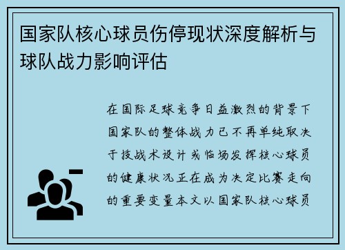 国家队核心球员伤停现状深度解析与球队战力影响评估 国家队核心球员伤停现状深度解析与球队战力影响评估