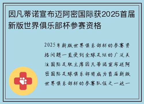 因凡蒂诺宣布迈阿密国际获2025首届新版世界俱乐部杯参赛资格 因凡蒂诺宣布迈阿密国际获2025首届新版世界俱乐部杯参赛资格