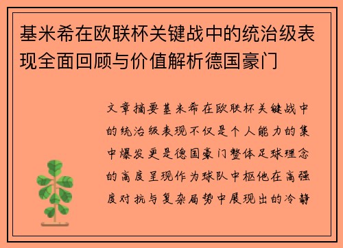 基米希在欧联杯关键战中的统治级表现全面回顾与价值解析德国豪门 基米希在欧联杯关键战中的统治级表现全面回顾与价值解析德国豪门