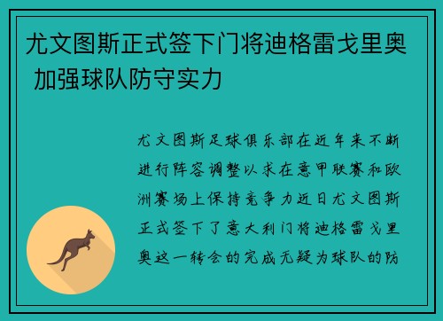 尤文图斯正式签下门将迪格雷戈里奥 加强球队防守实力 尤文图斯正式签下门将迪格雷戈里奥 加强球队防守实力