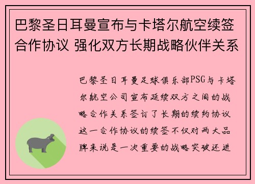 巴黎圣日耳曼宣布与卡塔尔航空续签合作协议 强化双方长期战略伙伴关系
