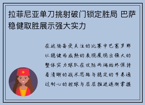 拉菲尼亚单刀挑射破门锁定胜局 巴萨稳健取胜展示强大实力