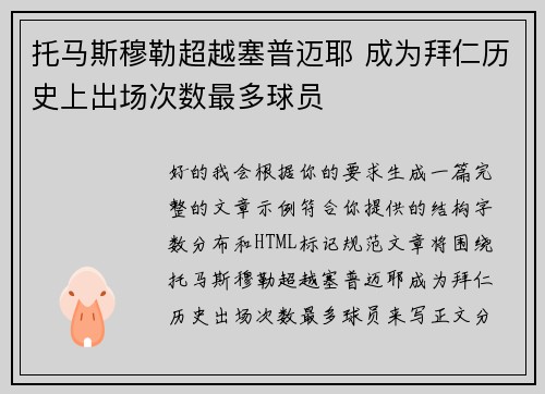 托马斯穆勒超越塞普迈耶 成为拜仁历史上出场次数最多球员