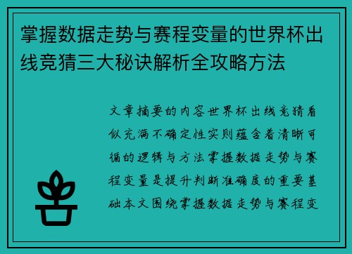 掌握数据走势与赛程变量的世界杯出线竞猜三大秘诀解析全攻略方法 掌握数据走势与赛程变量的世界杯出线竞猜三大秘诀解析全攻略方法