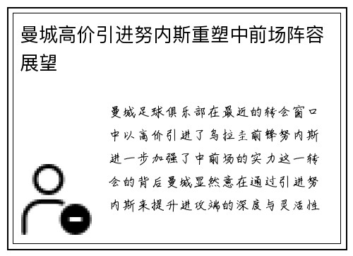 曼城高价引进努内斯重塑中前场阵容展望 曼城高价引进努内斯重塑中前场阵容展望