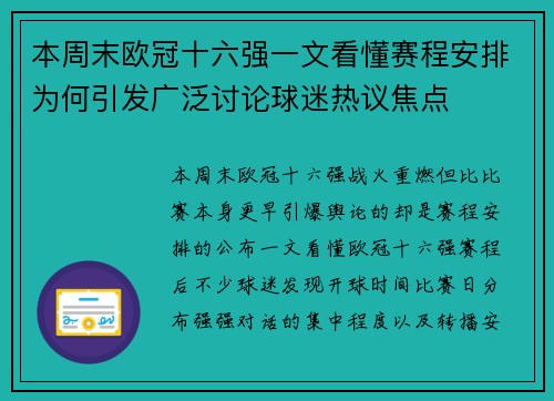 本周末欧冠十六强一文看懂赛程安排为何引发广泛讨论球迷热议焦点 本周末欧冠十六强一文看懂赛程安排为何引发广泛讨论球迷热议焦点