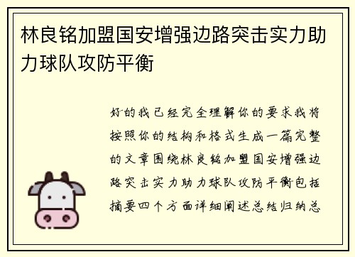 林良铭加盟国安增强边路突击实力助力球队攻防平衡