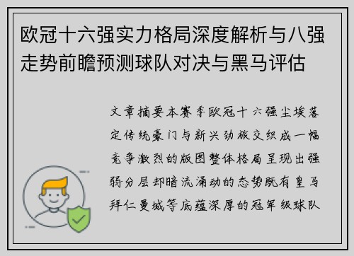 欧冠十六强实力格局深度解析与八强走势前瞻预测球队对决与黑马评估 欧冠十六强实力格局深度解析与八强走势前瞻预测球队对决与黑马评估