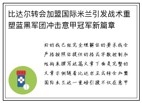 比达尔转会加盟国际米兰引发战术重塑蓝黑军团冲击意甲冠军新篇章 比达尔转会加盟国际米兰引发战术重塑蓝黑军团冲击意甲冠军新篇章