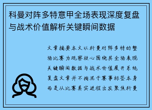 科曼对阵多特意甲全场表现深度复盘与战术价值解析关键瞬间数据 科曼对阵多特意甲全场表现深度复盘与战术价值解析关键瞬间数据
