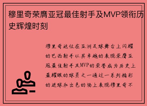 穆里奇荣膺亚冠最佳射手及MVP领衔历史辉煌时刻