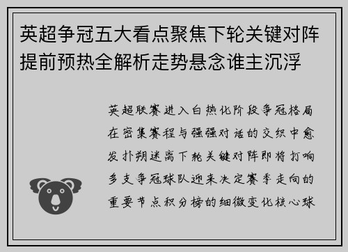 英超争冠五大看点聚焦下轮关键对阵提前预热全解析走势悬念谁主沉浮