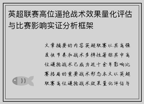 英超联赛高位逼抢战术效果量化评估与比赛影响实证分析框架