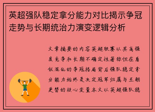 英超强队稳定拿分能力对比揭示争冠走势与长期统治力演变逻辑分析