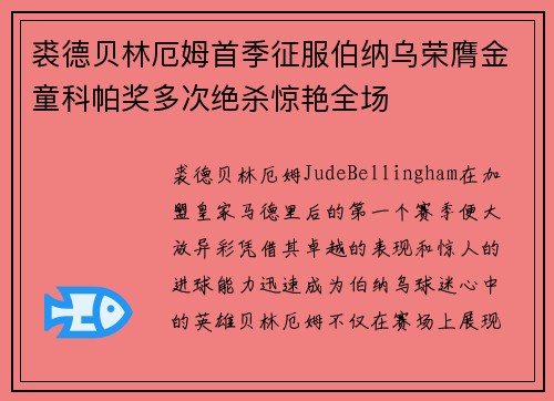 裘德贝林厄姆首季征服伯纳乌荣膺金童科帕奖多次绝杀惊艳全场 裘德贝林厄姆首季征服伯纳乌荣膺金童科帕奖多次绝杀惊艳全场