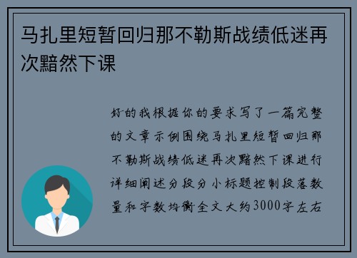 马扎里短暂回归那不勒斯战绩低迷再次黯然下课