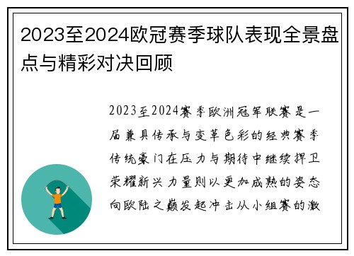 2023至2024欧冠赛季球队表现全景盘点与精彩对决回顾 2023至2024欧冠赛季球队表现全景盘点与精彩对决回顾