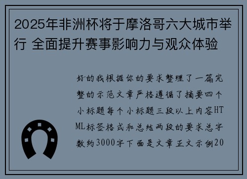 2025年非洲杯将于摩洛哥六大城市举行 全面提升赛事影响力与观众体验 2025年非洲杯将于摩洛哥六大城市举行 全面提升赛事影响力与观众体验