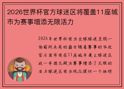 2026世界杯官方球迷区将覆盖11座城市为赛事增添无限活力 2026世界杯官方球迷区将覆盖11座城市为赛事增添无限活力