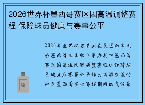 2026世界杯墨西哥赛区因高温调整赛程 保障球员健康与赛事公平 2026世界杯墨西哥赛区因高温调整赛程 保障球员健康与赛事公平