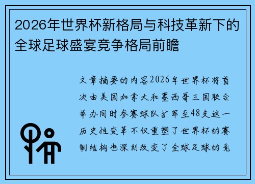 2026年世界杯新格局与科技革新下的全球足球盛宴竞争格局前瞻 2026年世界杯新格局与科技革新下的全球足球盛宴竞争格局前瞻