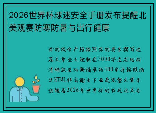 2026世界杯球迷安全手册发布提醒北美观赛防寒防暑与出行健康 2026世界杯球迷安全手册发布提醒北美观赛防寒防暑与出行健康