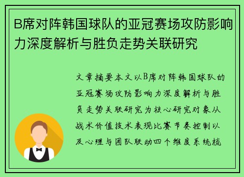 B席对阵韩国球队的亚冠赛场攻防影响力深度解析与胜负走势关联研究 B席对阵韩国球队的亚冠赛场攻防影响力深度解析与胜负走势关联研究